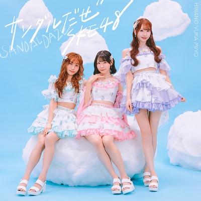 【音楽】SKE48/サンダルだぜ 初回生産限定盤 【Type-B】 DVD付