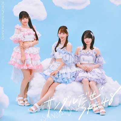 【音楽】SKE48/サンダルだぜ 初回生産限定盤 【Type-C】 DVD付