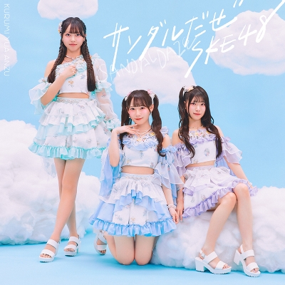 【音楽】SKE48/サンダルだぜ 通常盤 【Type-A】 DVD付
