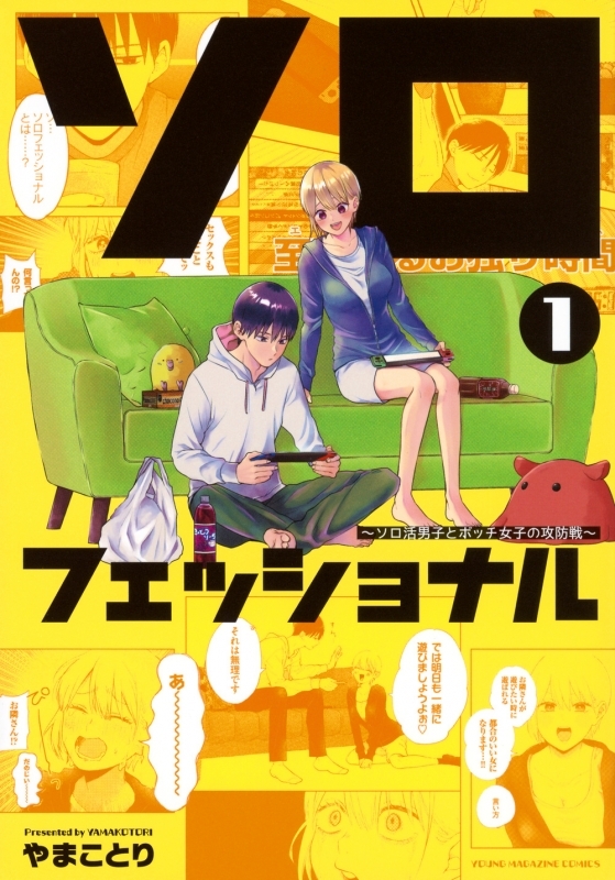 【コミックまとめ買い】ソロフェッショナル～ソロ活男子とボッチ女子の攻防戦～【ポイント還元有】