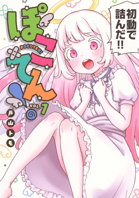 【コミックまとめ買い】ぽこてん!【ポイント還元有】