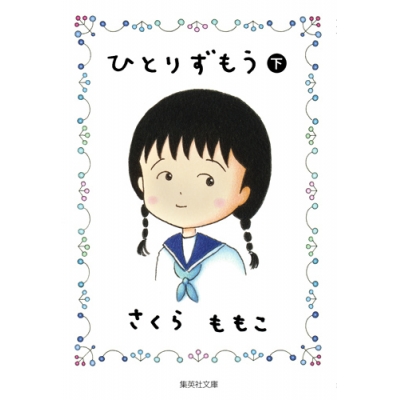 【コミック】ひとりずもう(下)