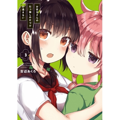 【コミック】お従兄さんの引っ越しの片づけが進まない(3)
