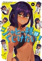 【コミック】ジャヒー様はくじけない!(4)の画像