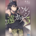 【データ販売】ハル遠カラジ 3(ガガガ文庫・オーディオブック)の画像