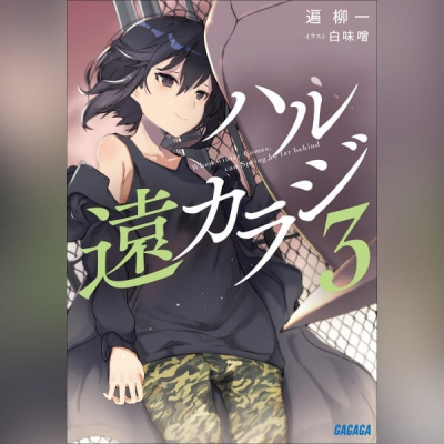 【データ販売】ハル遠カラジ 3(ガガガ文庫・オーディオブック)