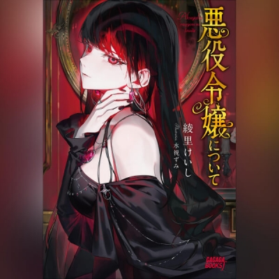 【データ販売】悪役令嬢について(ガガガ文庫・オーディオブック)