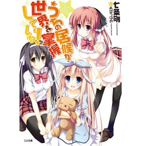 【小説】うちの居候が世界を掌握している!