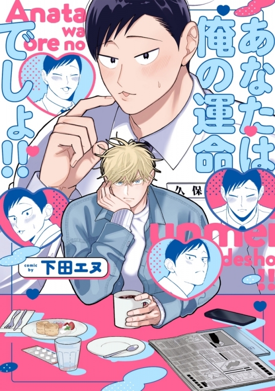 【コミック】あなたは俺の運命でしょ!!