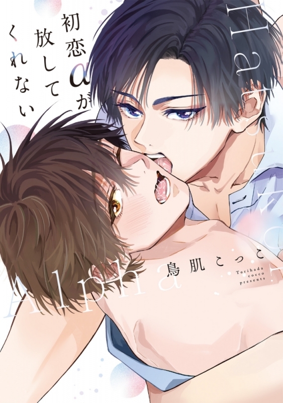 【コミック】初恋αが放してくれない