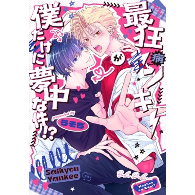 【コミック】うそぢ先生「最狂ヤンキーが僕だけに夢中な件!?」抽選WEBサイン会(落選:お届けなし)