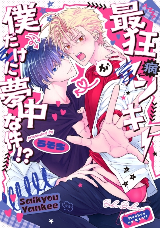 【コミック】最狂ヤンキーが僕だけに夢中な件！？