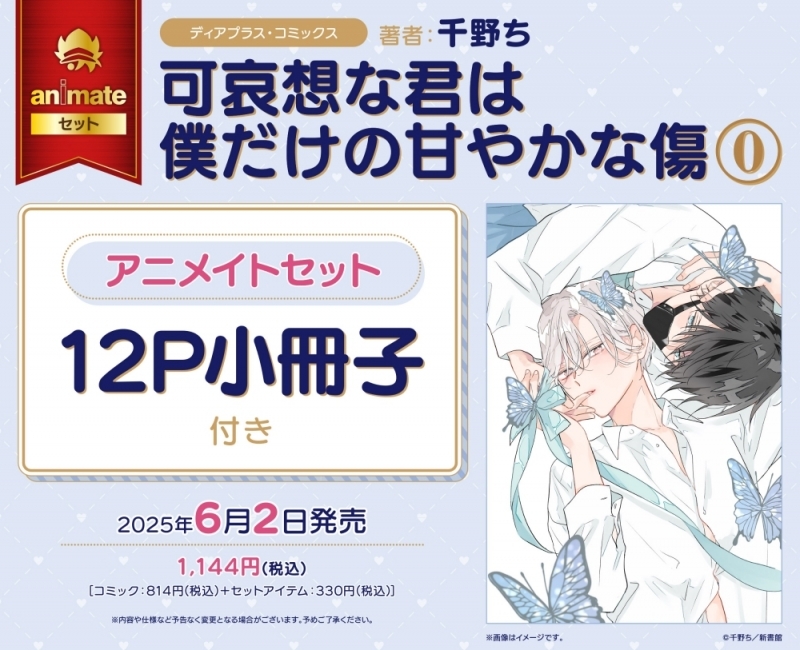 【コミック】可哀想な君は僕だけの甘やかな傷(0) アニメイトセット【12P小冊子付き】