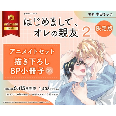 【コミック】はじめまして、オレの親友(2) 限定版 アニメイトセット【描き下ろし8P小冊子付き】