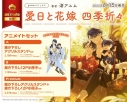 【コミック】愛日と花嫁 四季折々 アニメイトセットPremium【描き下ろしアクリルスタンド+描き下ろし12P小冊子付き】の画像
