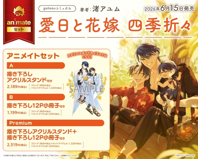 【コミック】愛日と花嫁 四季折々 アニメイトセットB【描き下ろし12P小冊子付き】