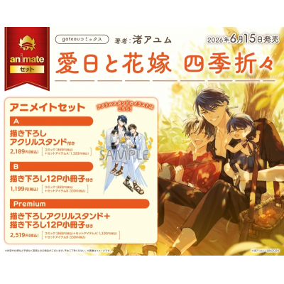 【コミック】愛日と花嫁 四季折々 Drama 下载 ダウンロード Download 百度网盘 Mega MediaFire Mp3 CD 分享 感想 翻译セットB【描き下ろし12P小冊子付き】