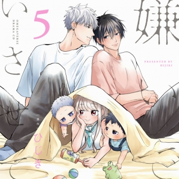 ドラマCD】嫌いでいさせて5 通常盤 | アニメイト