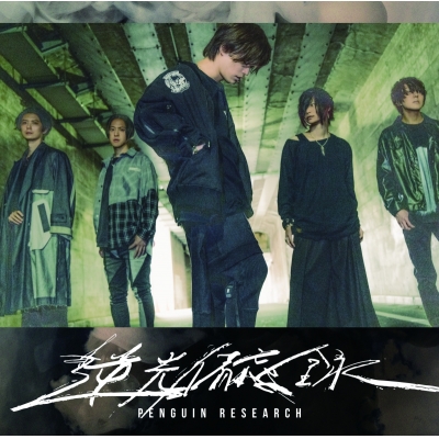 【アルバム】PENGUIN RESEARCH/逆光備忘録 通常盤