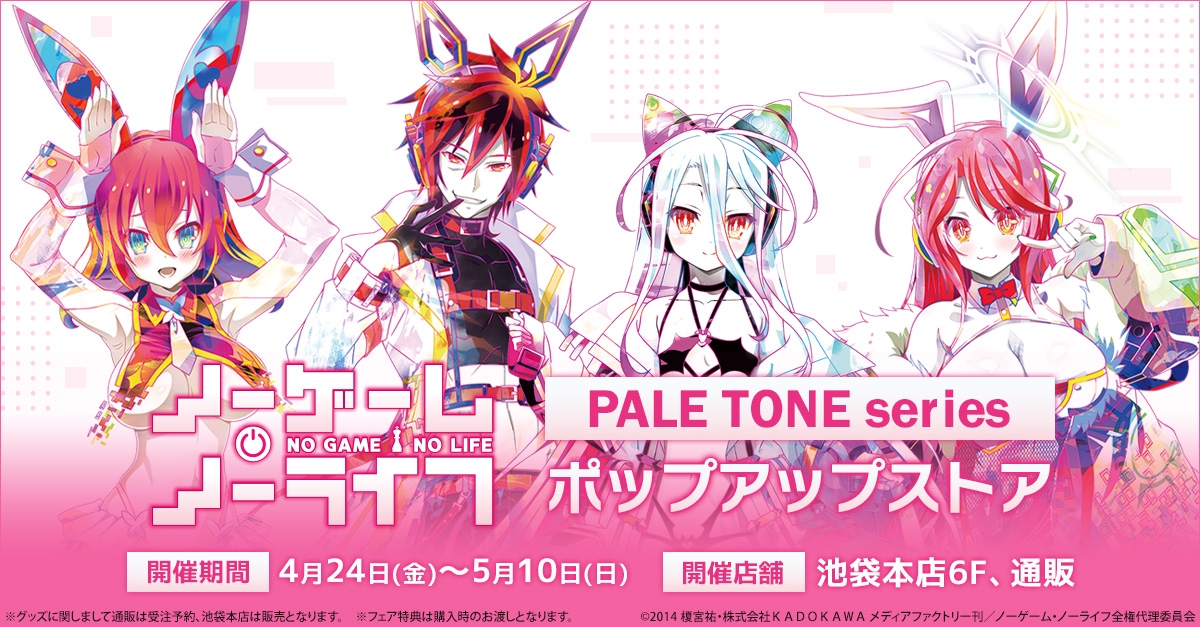 「ノーゲーム・ノーライフ」PALE TONE series | アニメイト