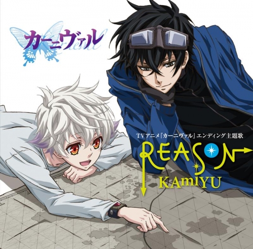 主題歌 Tv カーニヴァル Ed Reason Kamiyu アニメイト