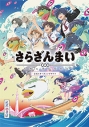 【その他(書籍)】さらざんまい 公式スターティングガイドの画像