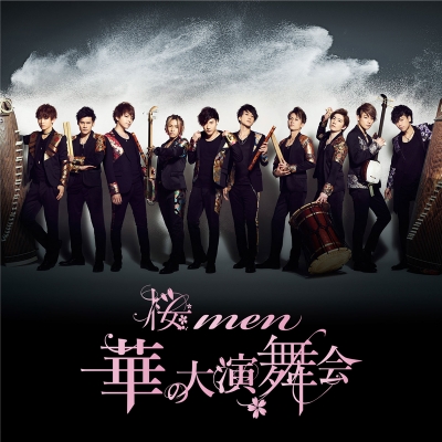 【アルバム】桜men/華の大演舞会 通常盤