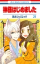 【コミック】神様はじめました(21) 通常版の画像