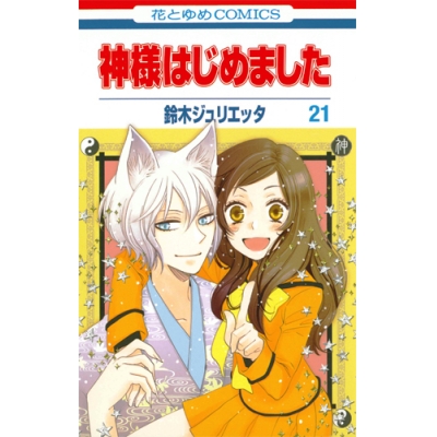 【コミック】神様はじめました(21) 通常版