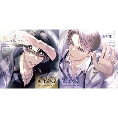 【ドラマCD】馨夜姫 ~愛欲の香り・伊栗帆士~&~誘惑の香り・榛沢 縁~ アニメイト限定版 (CV.二枚貝ムール・湯町駆)