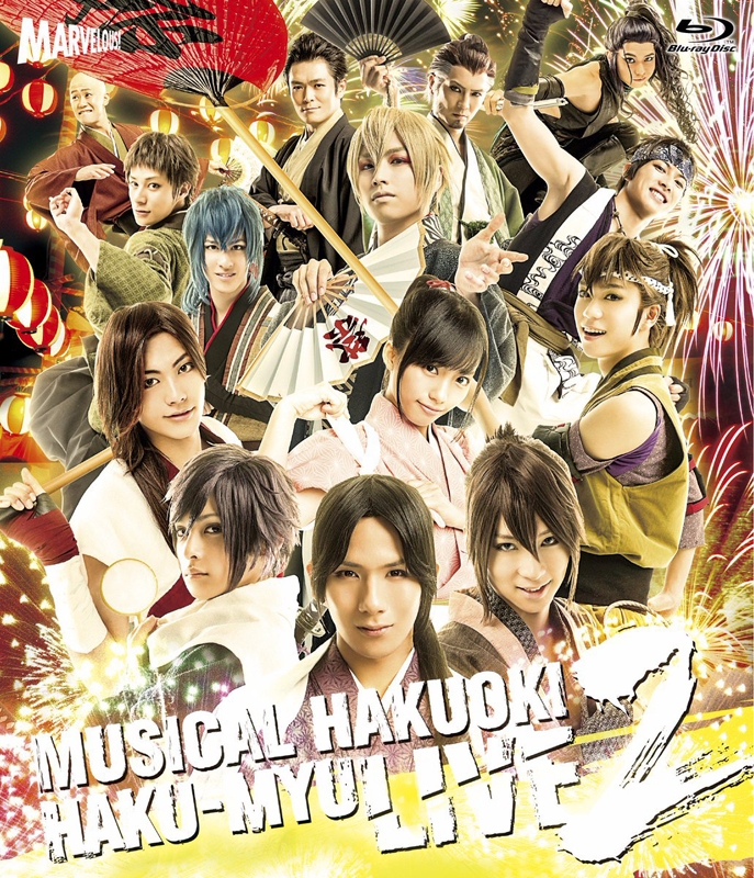 【Blu-ray】ミュージカル『薄桜鬼』HAKU-MYU LIVE 2