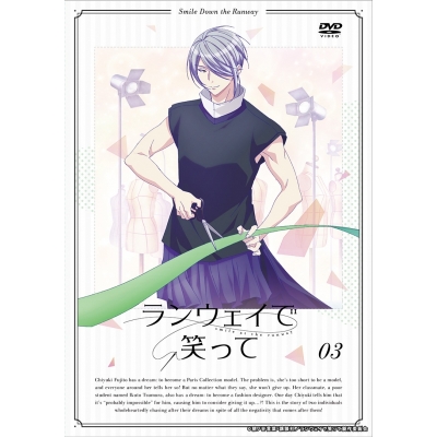 【DVD】TV ランウェイで笑って 完全ノーカット版 vol.3