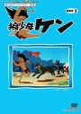 【DVD】想い出のアニメライブラリー 第7集 狼少年ケン DVD-BOX Part1 デジタルリマスター版の画像