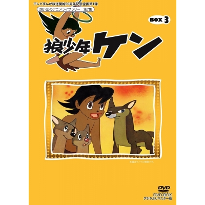 【DVD】想い出のアニメライブラリー 第7集 狼少年ケン DVD-BOX Part3 デジタルリマスター版