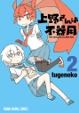 【コミック】上野さんは不器用(2)の画像