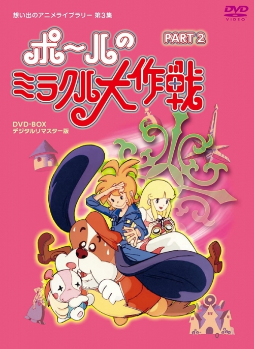 Dvd 想い出のアニメライブラリー 第3集 タツノコプロ創立50周年記念 ポールのミラクル大作戦 Part2 デジタルリマスター版 アニメイト