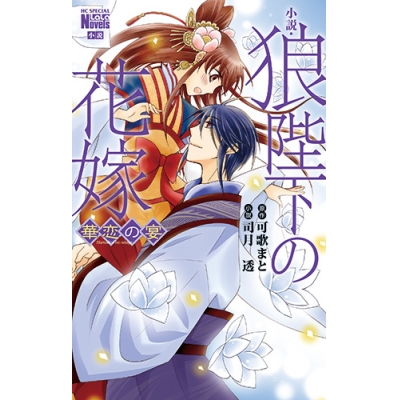 【小説】小説・狼陛下の花嫁 華恋の宴