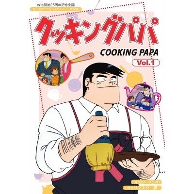 【DVD】放送開始25周年記念企画 想い出のアニメライブラリー 第90集 クッキングパパ コレクターズDVD Vol.1 HDリマスター版