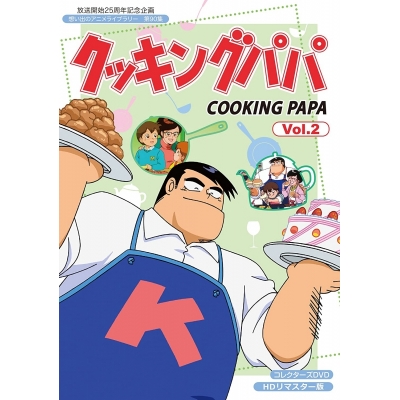 【DVD】放送開始25周年記念企画 想い出のアニメライブラリー 第90集 クッキングパパ コレクターズDVD Vol.2 HDリマスター版