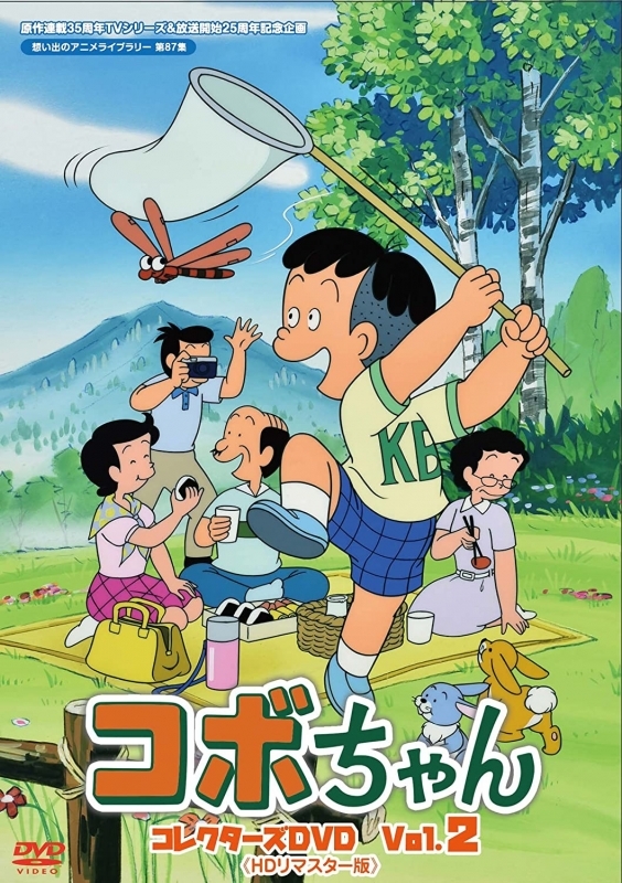 【DVD】原作連載35周年&TVシリーズ放送開始25周年 想い出のアニメライブラリー 第87集コボちゃん コレクターズDVD Vol.2