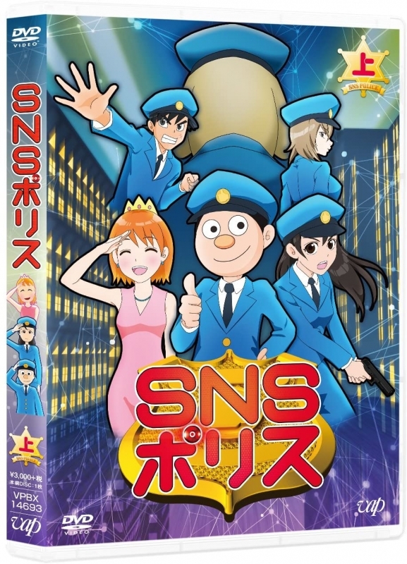 【DVD】SNSポリス 上巻