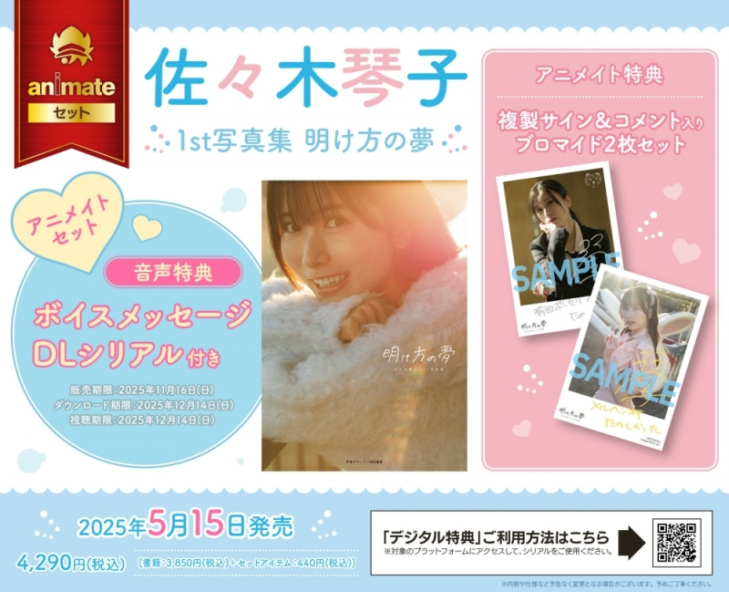 【写真集】佐々木琴子1st写真集 明け方の夢 アニメイトセット【ボイスメッセージDLシリアル付き】