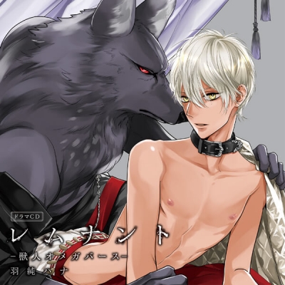 【データ販売】レムナント1-獣人オメガバース-(ドラマCD音声)【出演声優:佐藤拓也 川原慶久】