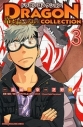 【コミック】ドラゴンコレクション 竜を統べるもの(3)の画像