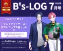 【雑誌】B's-LOG 2026年7月号 アニメイトセット【缶ストラップ2種セット(ブレイクマイケース【節見 静&相沢篠信】)付き】の画像