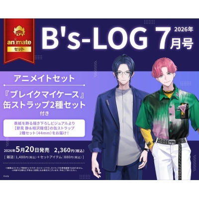 【雑誌】B's-LOG 2026年7月号 Drama 下载 ダウンロード Download 百度网盘 Mega MediaFire Mp3 CD 分享 感想 翻译セット【缶ストラップ2種セット(ブレイクマイケース【節見 静&相沢篠信】)付き】