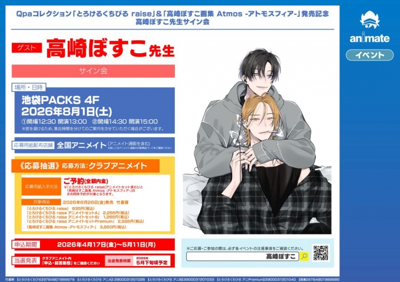 Qpaコレクション「とろけるくちびる raise」&「高崎ぼすこ画集 Atmos 