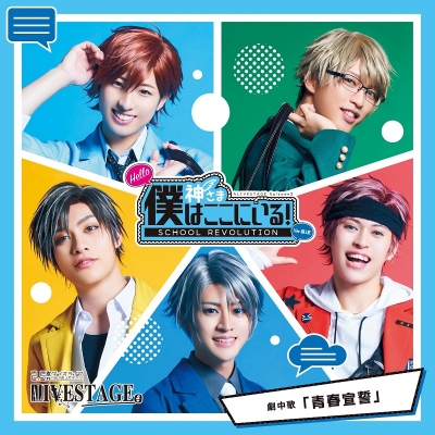 【主題歌】【イブステ】2.5次元ダンスライブ ALIVESTAGE Episode3 Ver.BLUE 劇中歌「青春宣誓」