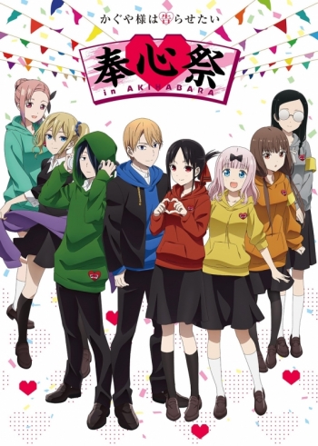 Blu-ray】イベント かぐや様は告らせたい 奉心祭 in AKIHABARA 