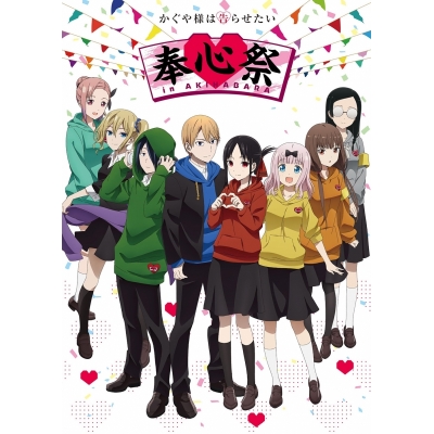 【Blu-ray】イベント かぐや様は告らせたい 奉心祭 in AKIHABARA Memorial Edition 完全生産限定版